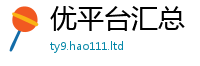 2025精准资料大全免费随2024雷锋心水网论坛大众网